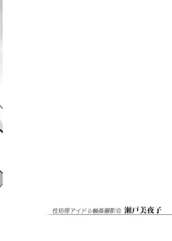 Page 51 of Seishori Idol Rinkan Satsueikai Seto Miyako