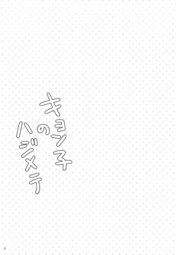 Page 5 of Kyonko no Hajimete