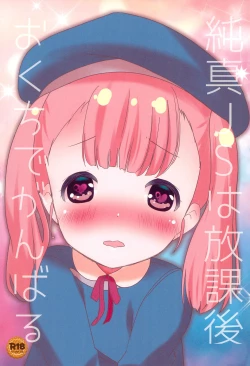 Page 1 of Junshin JS wa Houkago Okuchi de Ganbaru