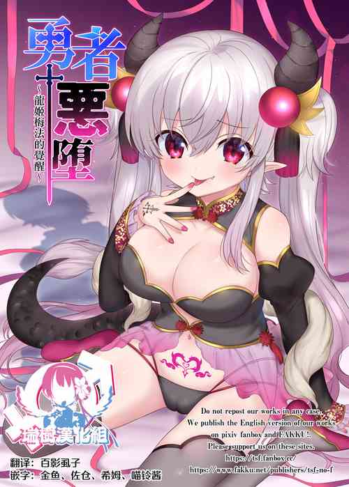 Download Yuusha Aku ni Ochiru| 勇者恶堕～龙姬梅法的觉醒～