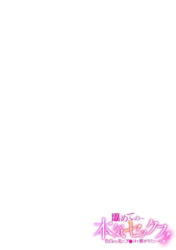 Page 31 of 初めての…本気セックス！〜告白より先にア●コで繋がりたいの〜【R-18版】