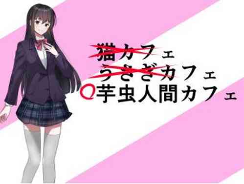 Download 芋虫人間カフェ