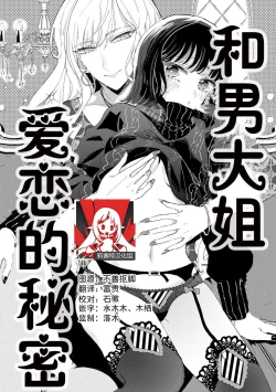 Page 1 of Onē danshi to himitsu no koi | 和男大姐爱恋的秘密