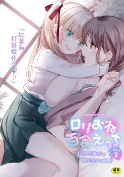 Page 1 of 2D Comic Magazine Loli One Yuri Ecchi Loli ga Onee-san o Semete mo Ii yo ne! Vol. 2 | 萝莉百合 姐妹之间的百合攻陷战