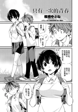Page 1 of Tatta Ichido no Seishun | 只有一次的青春