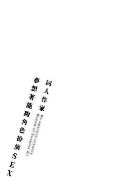 Page 227 of Doujin Sakka wa Cosplay Ecchi no Yume wo Miruka | 同人作家夢想著能夠角色扮演SEX 特裝版