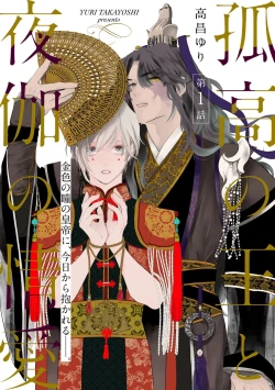 Page 1 of Kokou no Ou to Yotogi no Jouai | 孤高的王与侍寝者之间的情爱 Ch. 1-2