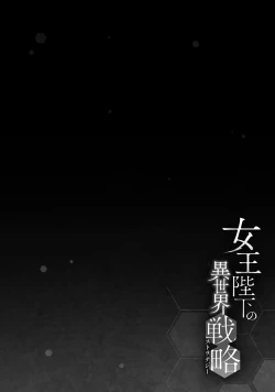 Page 84 of 女王陛下的異世界戦略 第2卷