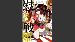 Page 1 of 慰み者の戦姫