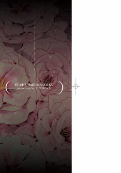 Page 3 of Eishuu Meikaroku | 瀛洲迷花錄