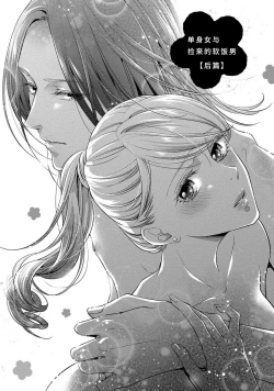 Page 33 of A single woman picked up a string | 单身女与捡来的软饭男