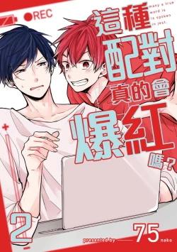 Page 33 of Kono koi bazurimasu ka? | 这种配对真的会爆红吗？