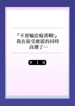 Page 2 of "Chikan nanka ni Makecha Dame!" tte, Ouen sarenagara Ikimashita.... 1