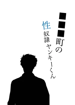 Page 24 of ■■■ Machi no Seidorei Yankee-kun | Sex Slave Delinquent from ████ Town