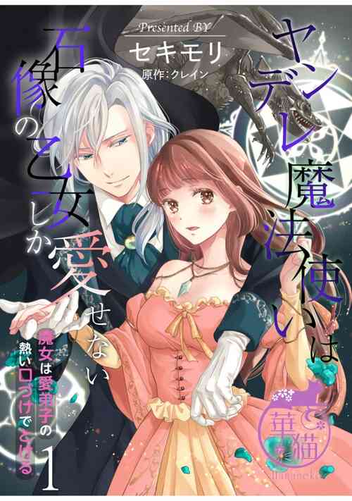 Download yandere mahoutuka i ha sekizou no otome sika ai se nai mazyo ha manadesi no atu i kuti zuke de tokeru01