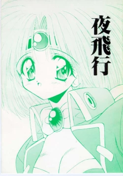 Page 1 of Yoru Hikou