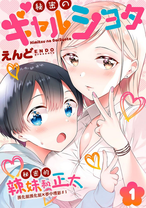 Download Himitsu no Gal Shota | 秘密的辣妹和正太