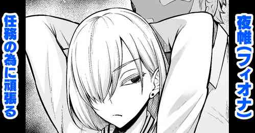 Download 夜帷（フィオナ）、任務の為に頑張る