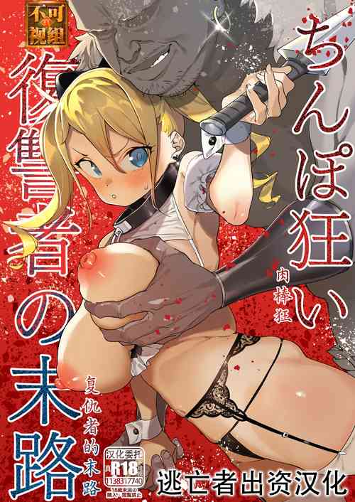 Download Chinpo Kurui Fukushuusha no Matsuro