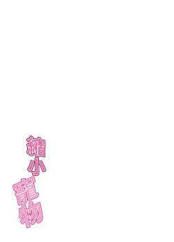 Page 23 of Shukushou Pet | 縮小寵物