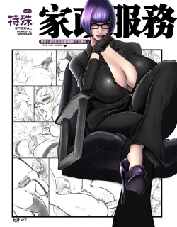 Page 1 of 特殊家政2
