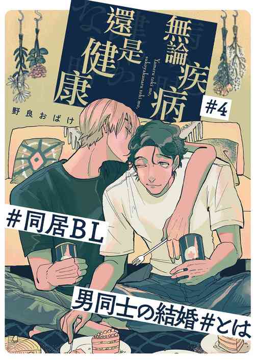 Download Yameru Toki mo, Sukoyakanaru Toki mo, | 无论疾病、还是健康 #4-6 + P站番外插图