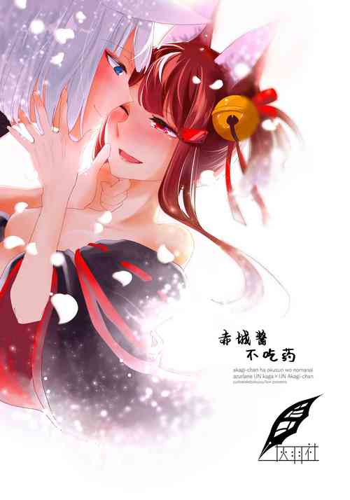 Download Akagi-chan wa Okusuri o Nomanai | 赤城酱不吃药