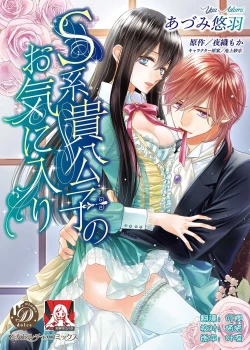 Page 1 of S-type Takako's favorite | S系貴公子的心頭好