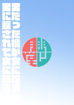 Page 19 of Otoko datta Tachibana ga Onna ni Naru ga Otoko ni Modosarete Onna ni Naru to | 原本是32岁男性的橘虽然变成了金发少女但只恢复了一根变成了伪娘