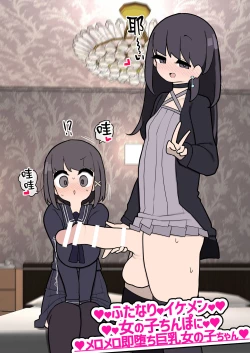 Page 1 of Futanari Ikemen Onnanoko Chinpo ni Meromero Sokuochi Kyonyuu Onnanoko-chan