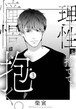 Page 65 of Risei O Sutete, Doukei O Daku~04话