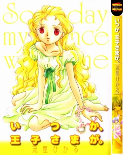 Page 1 of Itsuka, Ouji-sama ga. | Someday my prince will come