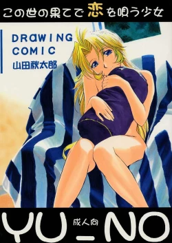 Page 1 of Kono Yo no Hate de Koi wo Utau Shoujo YU-NO