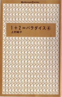 Page 3 of 1+2=Paradise Vol.4