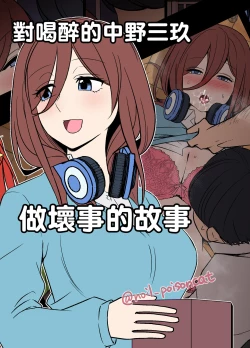 Page 1 of Yotta Nakano Miku ni Warui Koto o Suru Hanashi | 對喝醉的中野三玖做壞事的故事