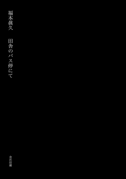 Page 3 of Inaka no BusAt the Bus Stop in the Countryside