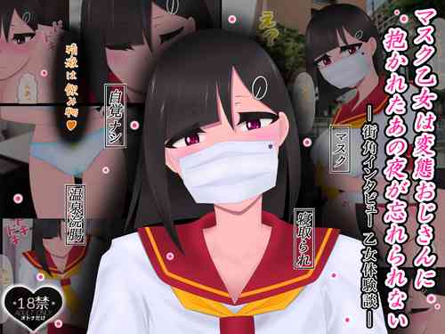 Download マスクJKは変態おじさんに抱かれたあの夜が忘れられない