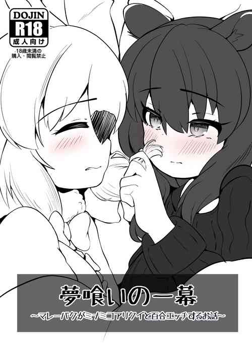 Download 夢喰いの一幕 ～マレーバクがミナミコアリクイと百合エッチするお話～