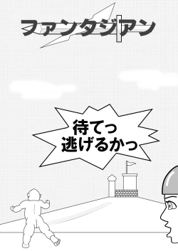 Page 1 of ファンタジアン