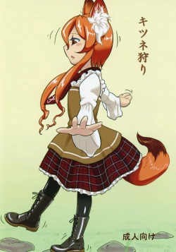 Page 1 of キツネ狩り