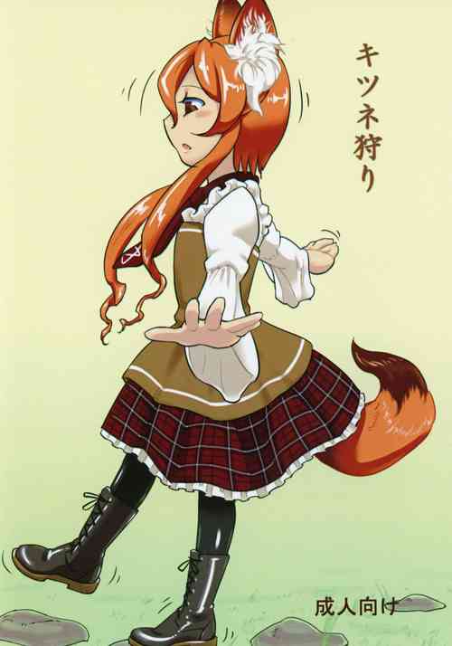 Download キツネ狩り