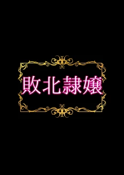 Page 43 of Haiboku Reijou