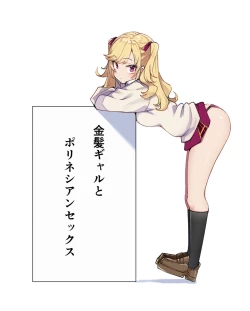 Page 1 of Kinpatsu Girl to Polynesian Sex