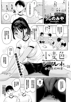 Page 1 of Komugiiro Secret | 小麥色的秘密