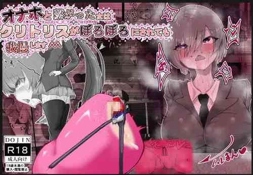 Download Onaho to Tsunagatta Kanzaki-san wa Clitoris o Boroboro ni sarete mo