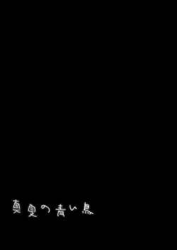 Page 25 of Manatsu no Aoi Tori