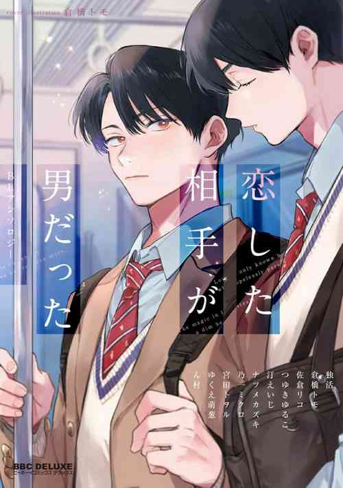 Download Koi Shita Aite ga Otoko datta BL Anthology | 喜欢上了男性BL合集
