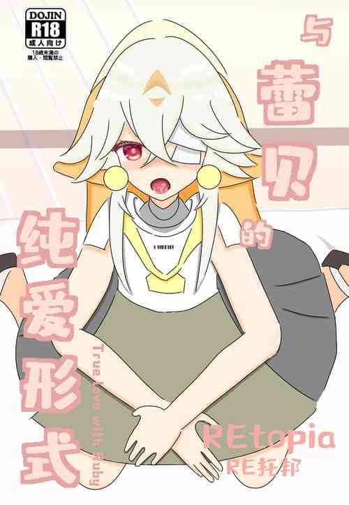 Download 【幻塔/ Tower of fantasy】与蕾贝的纯爱形式/ True love with Ruby