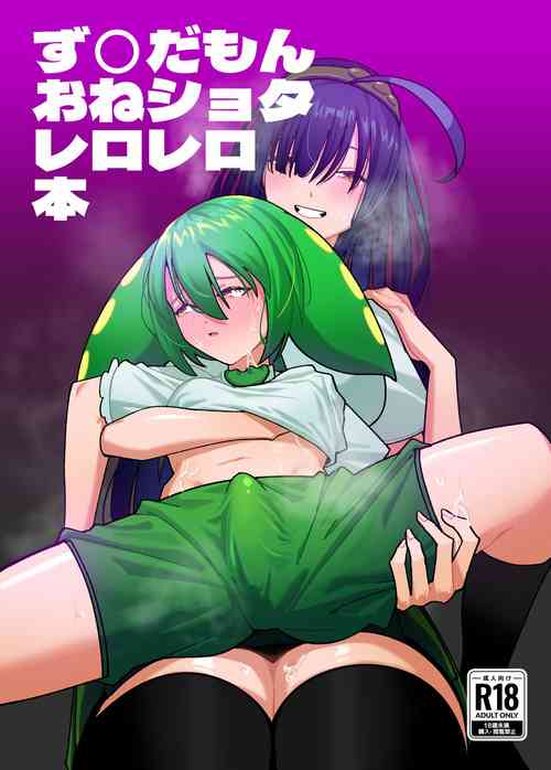 Download ず○だもんおねショタレロレロ本