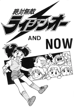 Page 1 of Zettai Muteki Raijin-Oh AND NOW